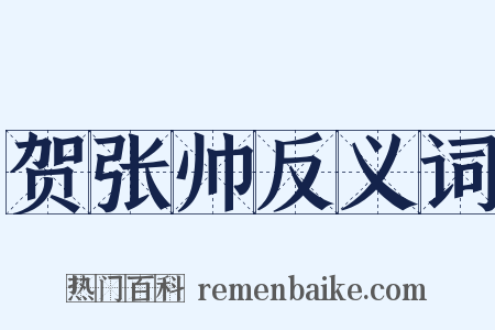 贺张帅反义词是什么意思的图片